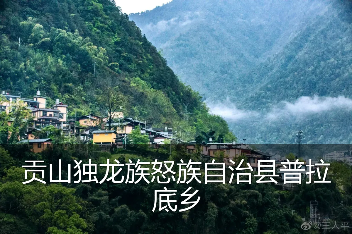 贡山独龙族怒族自治县普拉底乡